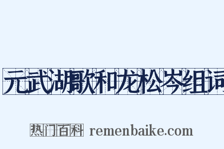 元武湖歌和龙松岑组词是什么意思的图片